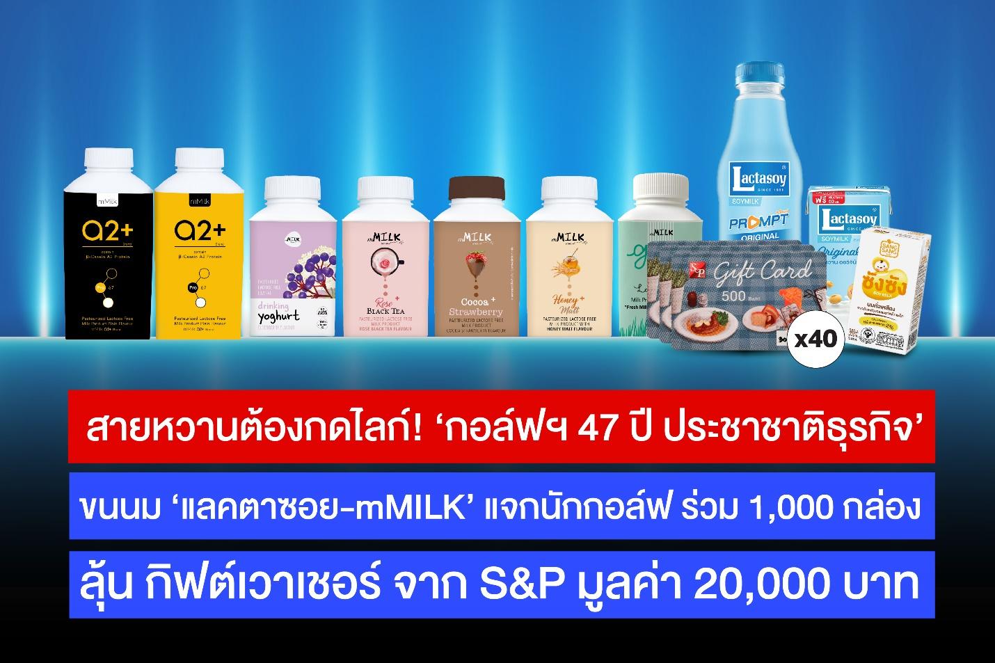 ถูกใจสายหวาน! ‘แลคตาซอย-mMILK’ ขนนมแจกหนัก ลุ้น กิฟต์เวาเชอร์ S&P 2 หมื่นบาท งาน ‘กอล์ฟฯ 47 ปี ประชาชาติธุรกิจ’