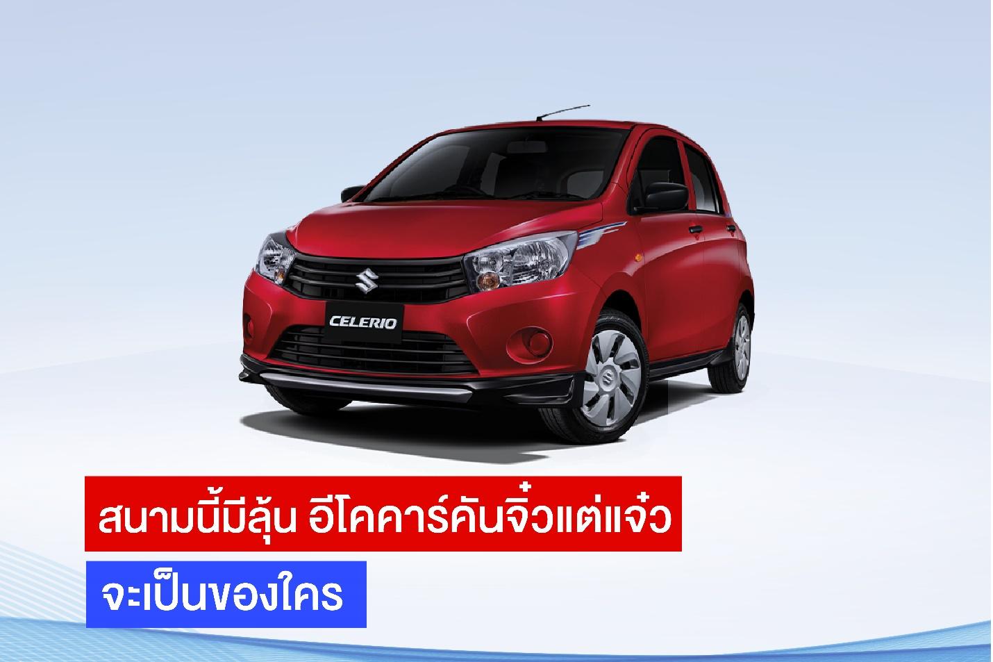 แม่นจริงชิงให้ได้ ‘SUZUKI Celerio GL’ รางวัลโฮล อิน วัน หลุม 13 นัดพิเศษกอล์ฟฯ 47 ปีประชาชาติธุรกิจ