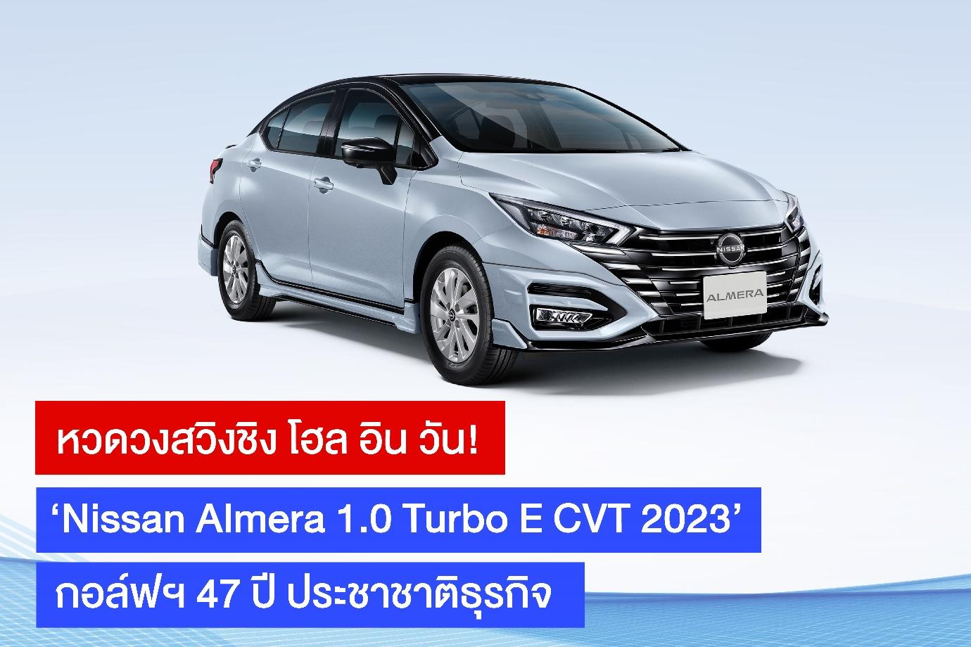 เตรียมหวดวงสวิง! ชิงโฮล อิน วัน ‘Nissan Almera 1.0 Turbo E CVT’ ‘กอล์ฟฯ 47 ปี ประชาชาติธุรกิจ’
