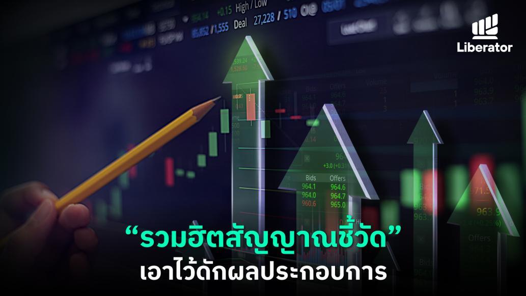 “รวมฮิตสัญญาณชี้วัด เอาไว้ดักผลประกอบการ”