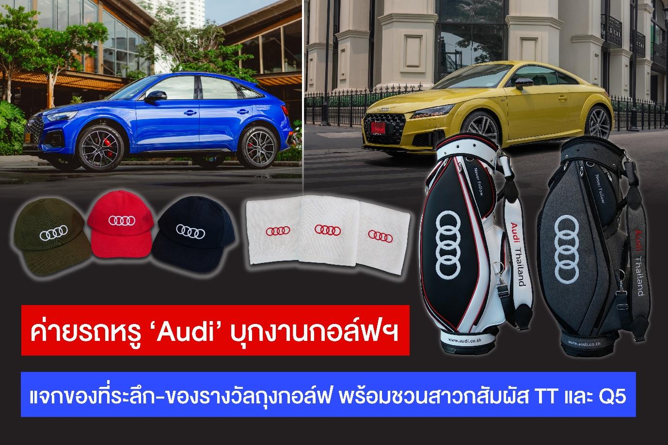 อาวดี้ ประเทศไทย ยกสุดยอดยนตรกรรมมาโชว์-มอบของขวัญถุงกอล์ฟในงานแข่งขันกอล์ฟฯ 47 ปีประชาชาติธุรกิจ