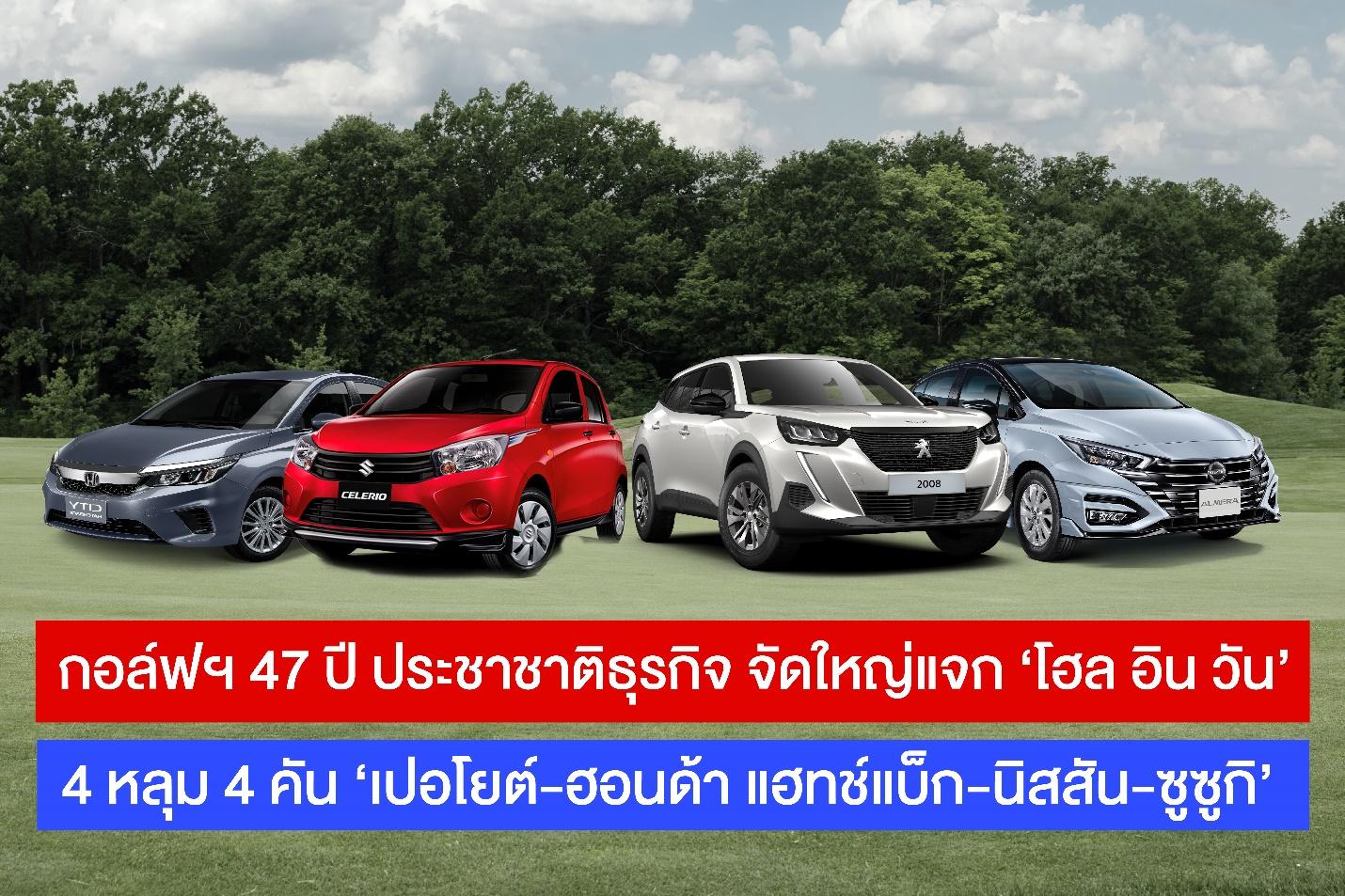 กอล์ฟฯ 47 ปี ประชาชาติธุรกิจ ‘โฮล อิน วัน’ แจกรถ 4 คัน ‘เปอโยต์-ฮอนด้า แฮทช์แบ็ก-นิสสัน-ซูซูกิ’