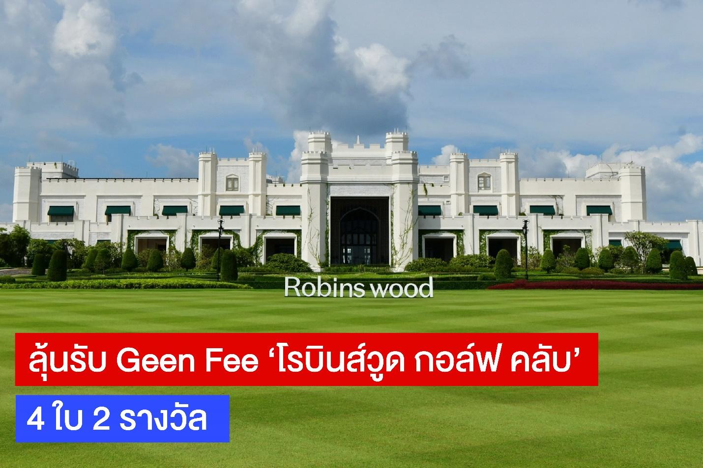 เอกสิทธิ์เฉพาะ กอล์ฟฯ 47 ปี ประชาชาติธุรกิจ ‘โรบินส์วูด’ มอบ Green Fee หวดวงสวิงฟรี 2 รางวัล
