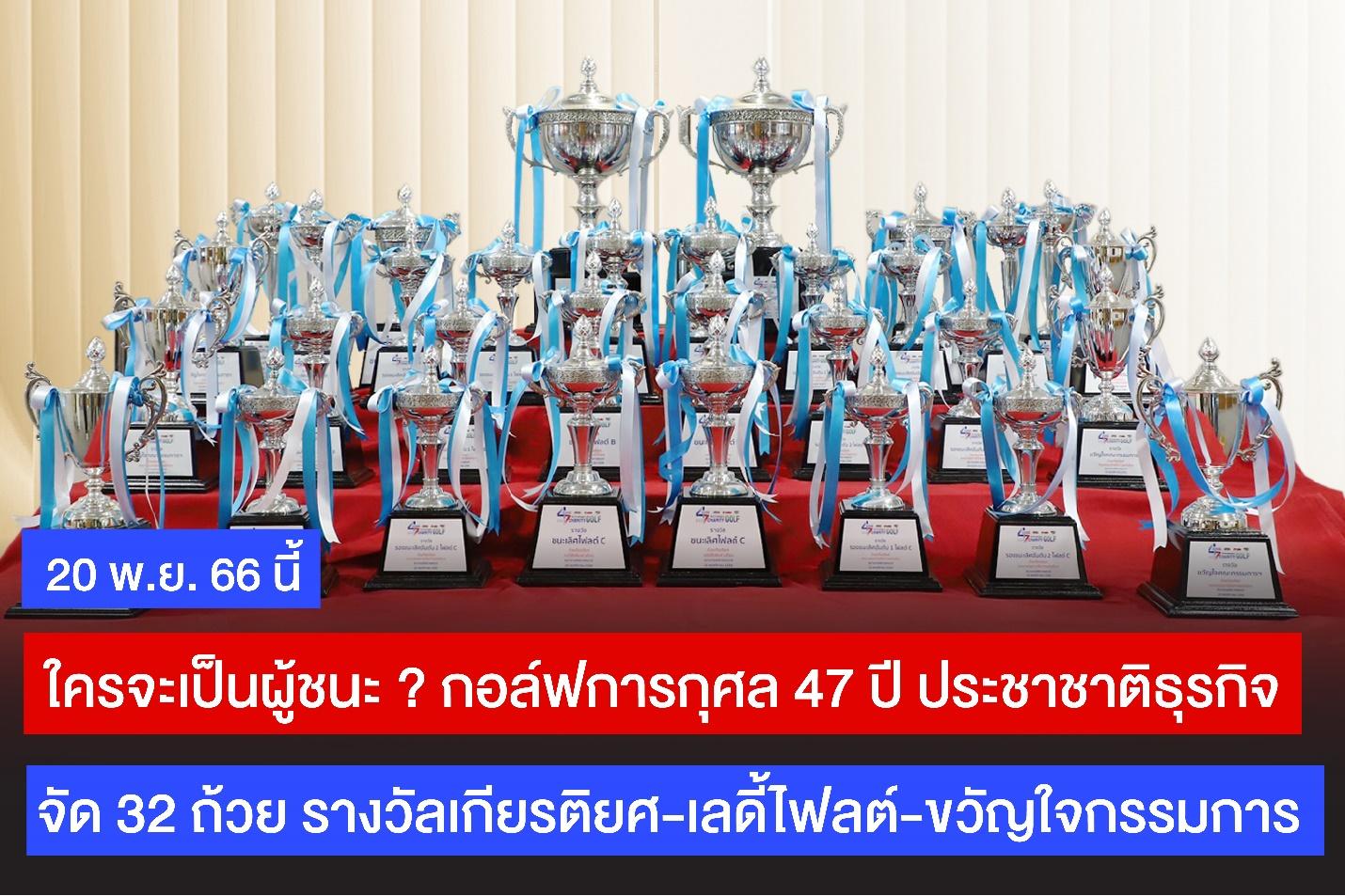 ที่สุดจะเป็นใคร ‘กอล์ฟฯ 47 ปี ประชาชาติธุรกิจ’ จัดเต็ม 32 ถ้วย รางวัลเกียรติยศ-เลดี้ไฟลต์-ขวัญใจกรรมการ 