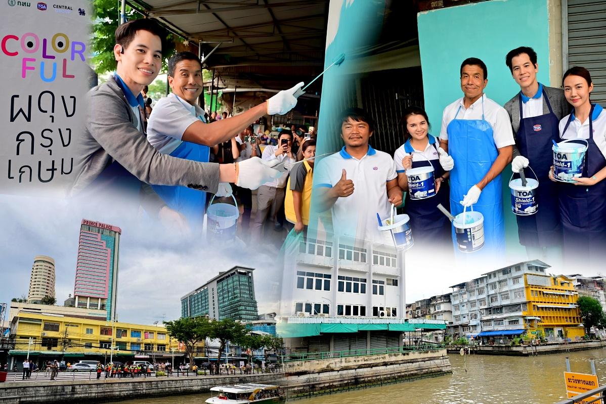 กทม. ผนึกพันธมิตร TOA เดินหน้าแต้มสีสันย่านโบ๊เบ๊