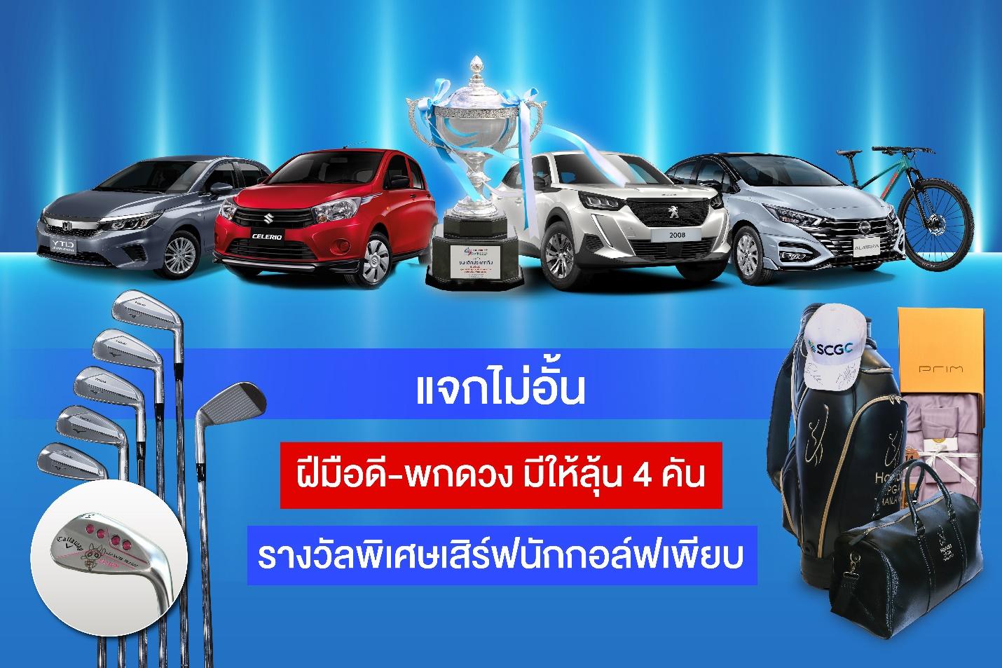 กอล์ฟการกุศล 47 ปีประชาชาติฯ ขนทัพรางวัลแจกจุกๆ ระเบิดวงสวิง 20 พ.ย.นี้
