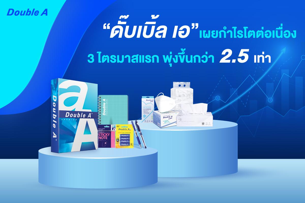 “ดั๊บเบิ้ล เอ เผยกำไรโตต่อเนื่อง 3 ไตรมาสแรก พุ่งขึ้นกว่า 2.5 เท่า”