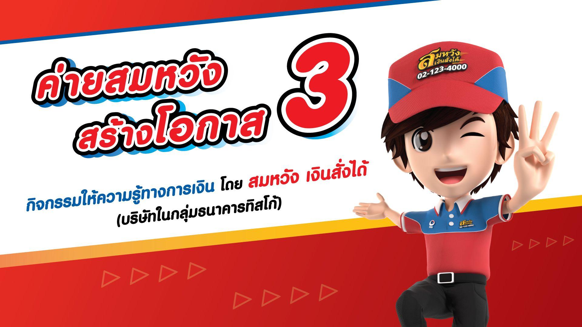 กลุ่มธนาคารทิสโก้ เดินหน้า “ค่ายสมหวัง สร้างโอกาส รุ่นที่ 3” 