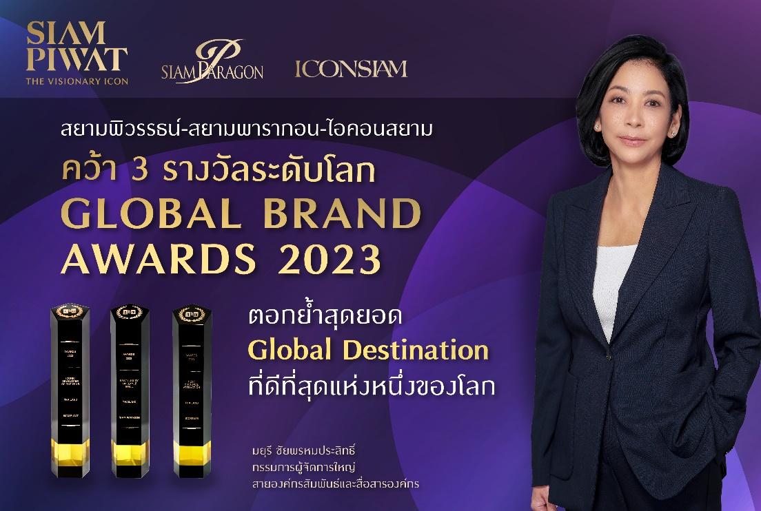 สยามพิวรรธน์-สยามพารากอน-ไอคอนสยาม คว้า 3 รางวัลระดับโลกจาก Global Brand Awards 2023 ตอกย้ำสุดยอด Global Destination ที่ดีที่สุดแห่งหนึ่งของโลก