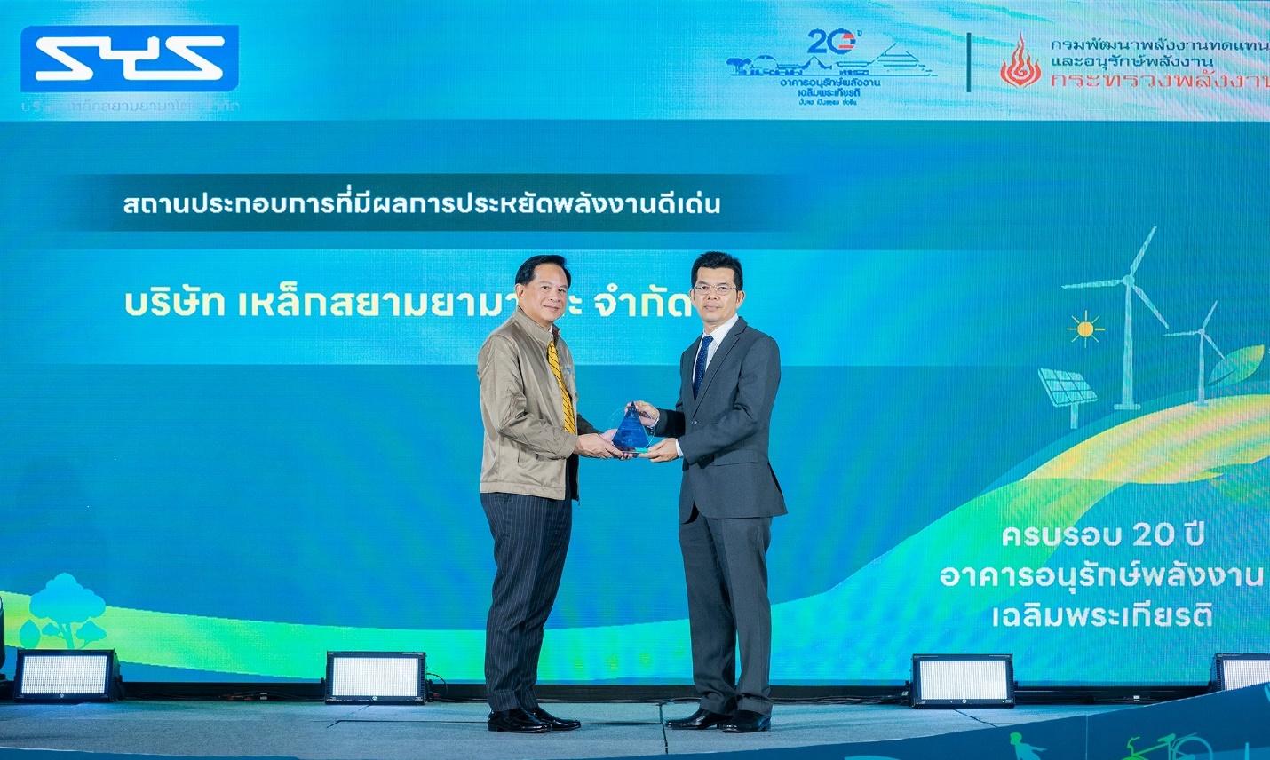 “SYS” โรงงานเหล็กรายแรกที่คว้ารางวัลการประหยัดพลังงานดีเด่น