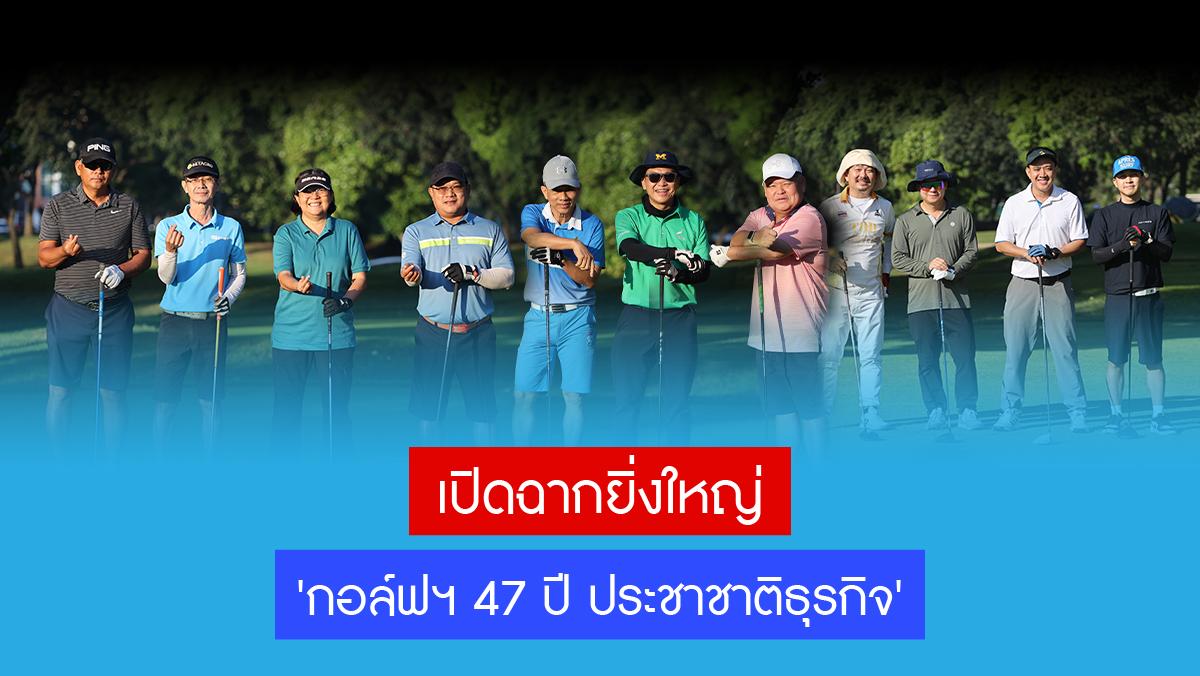 ฉลองยิ่งใหญ่! กอล์ฟฯ 47 ปี ประชาชาติธุรกิจ นักธุรกิจชั้นแนวหน้าทั่วไทยเข้าร่วมคับคั่ง