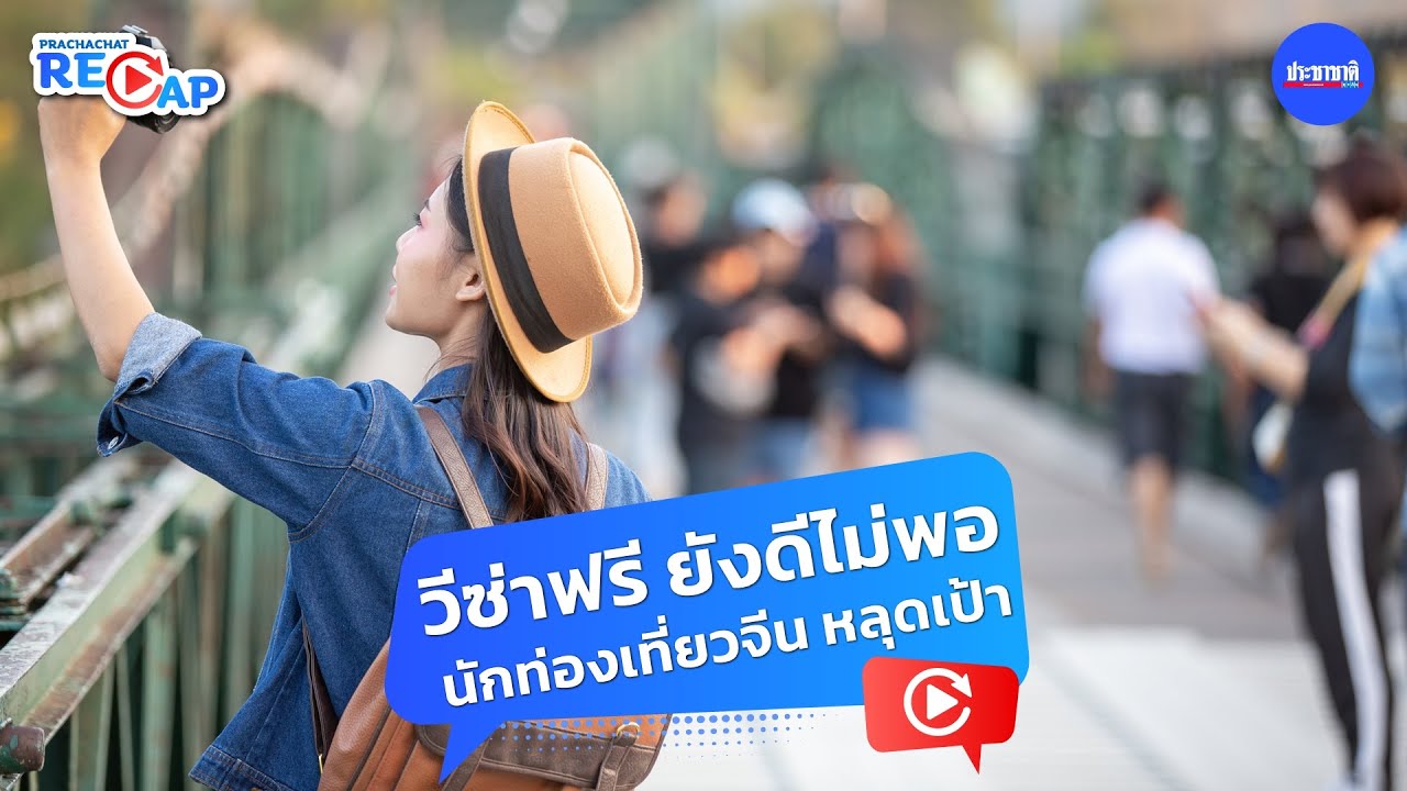 วีซ่าฟรี ยังดีไม่พอ ? ททท.ยอมรับ ปี 2566 นักท่องเที่ยวจีนเที่ยวไทยหลุดเป้า