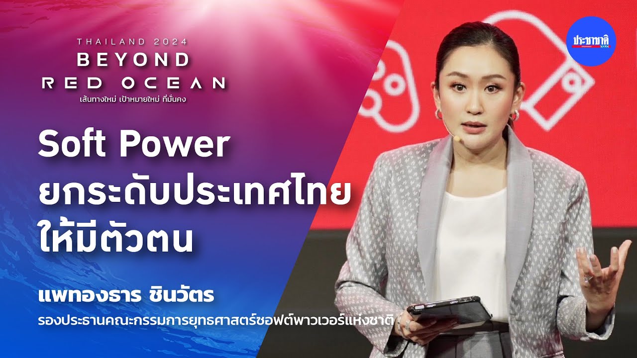 แพทองธาร มั่นใจ ยุทธศาสตร์ซอฟต์พาวเวอร์ สร้างไทยมีตัวตนบนเวทีโลก