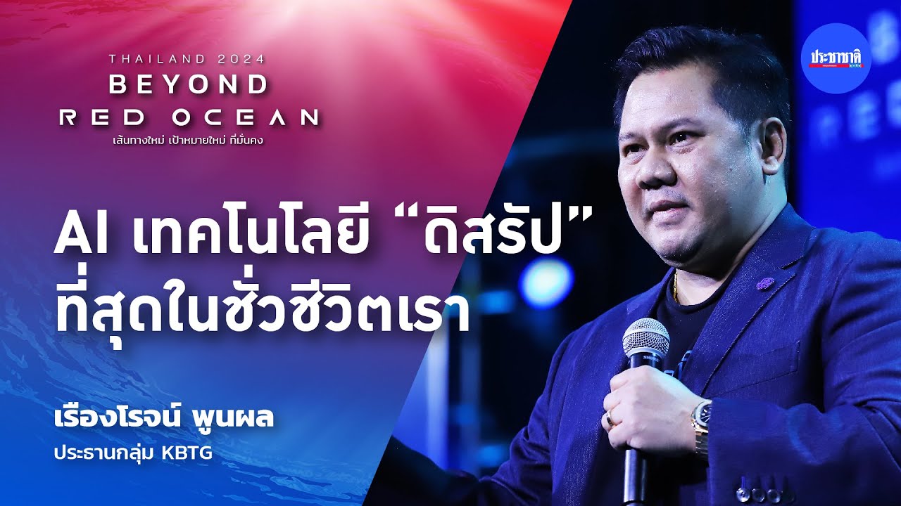 KBTG เปิดยุทธศาสตร์ AI เมื่อโลกเปลี่ยน Mobile First สู่ AI First
