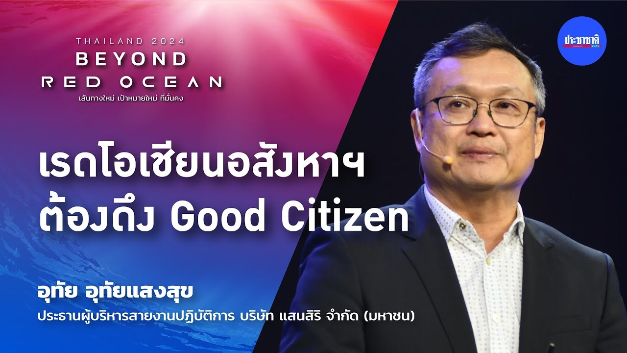 แสนสิริ Beyond Red Ocean ผู้นำแบรนด์ & เทรนด์อสังหา มุ่ง ESG เต็มรูปแบบ