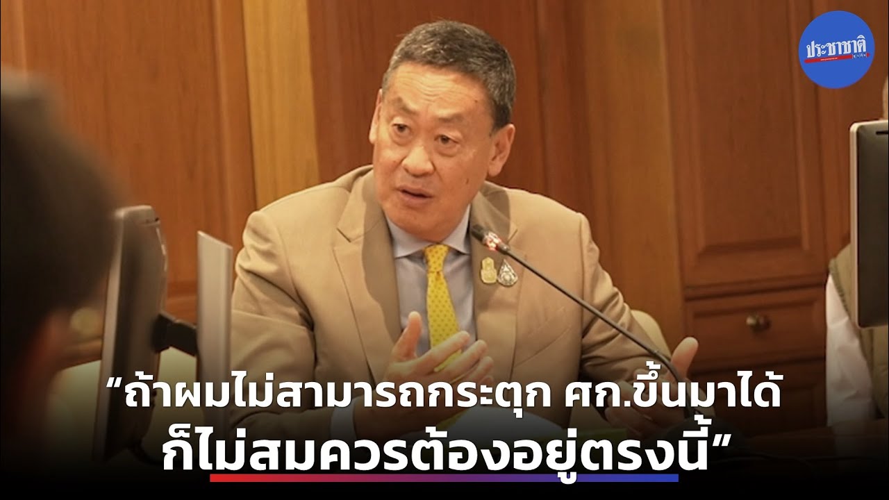 เจาะใจ เศรษฐา “ถ้าผมไม่สามารถกระตุก ศก.ขึ้นมาได้ ก็ไม่สมควรต้องอยู่ตรงนี้”