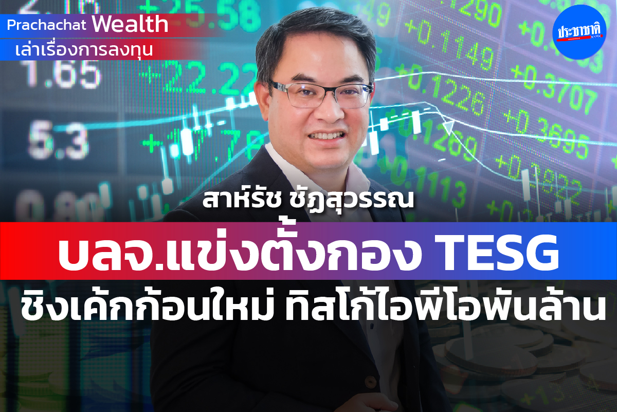 บลจ.แข่งตั้งกอง TESG ชิงเค้กก้อนใหม่ ทิสโก้ไอพีโอพันล้าน (คลิป)