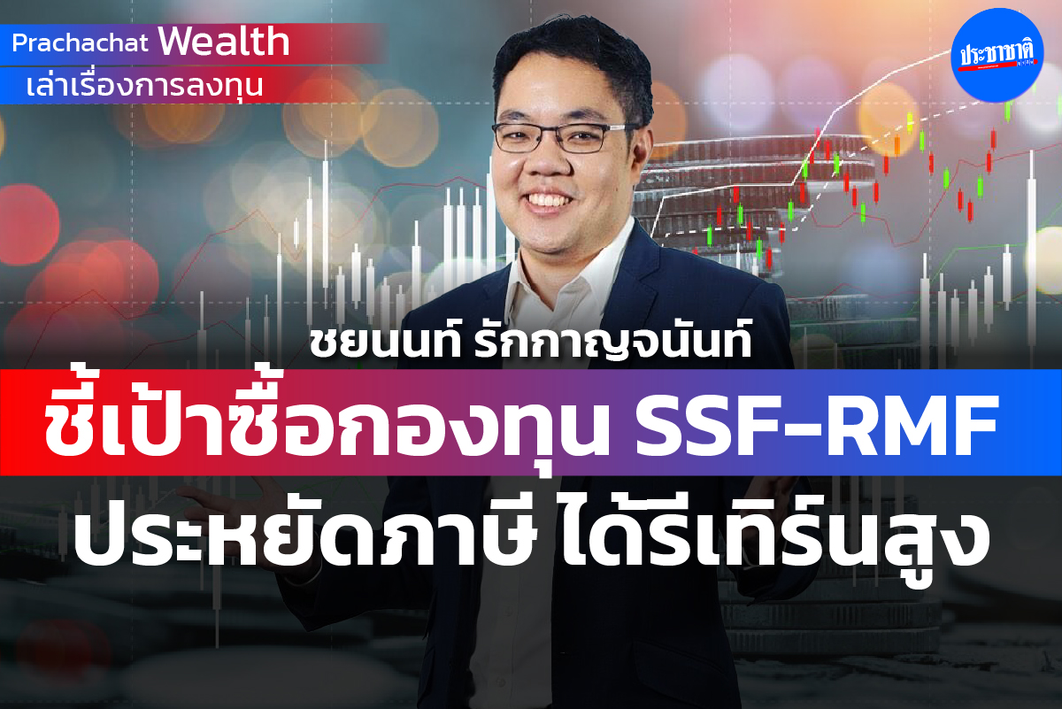 ชี้เป้าซื้อกองทุน SSF-RMF ประหยัดภาษี ได้รีเทิร์นสูง