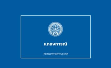 แถลงการณ์กระทรวงการต่างประเทศ