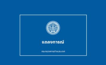 แถลงการณ์กระทรวงการต่างประเทศ