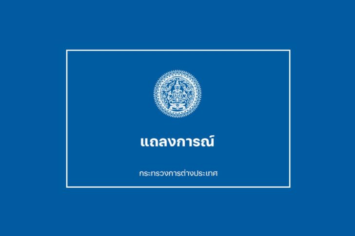 THAI_MFA_STATEMENT แถลงการณ์กระทรวงการต่างประเทศ