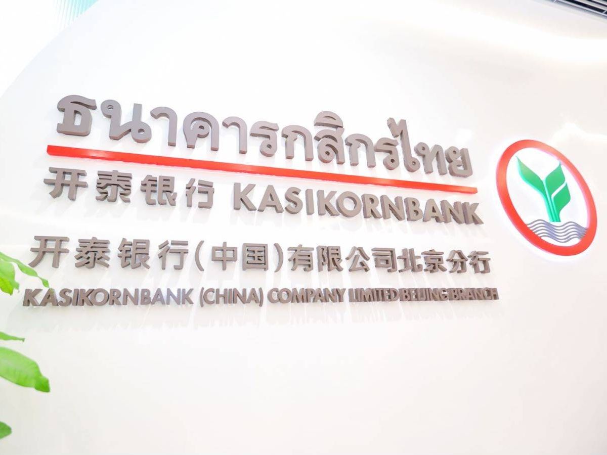 กสิกรไทย รุกเปิดสาขาที่ 5 “กรุงปักกิ่ง” ตั้งเป้าทำรายได้ในจีนทะลุ 5,000 ล้าน ภายใน 3 ปี