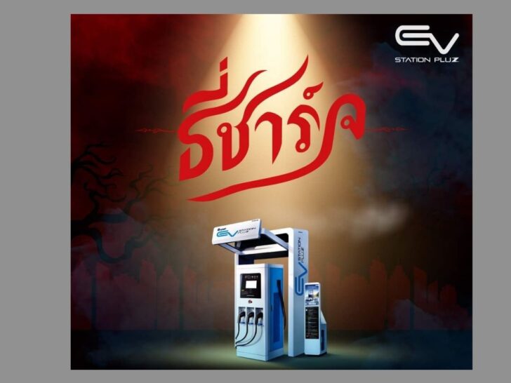 ธี่ ชาร์จ EV Station PluZ ธี่ ชาร์จ EV Station PluZ