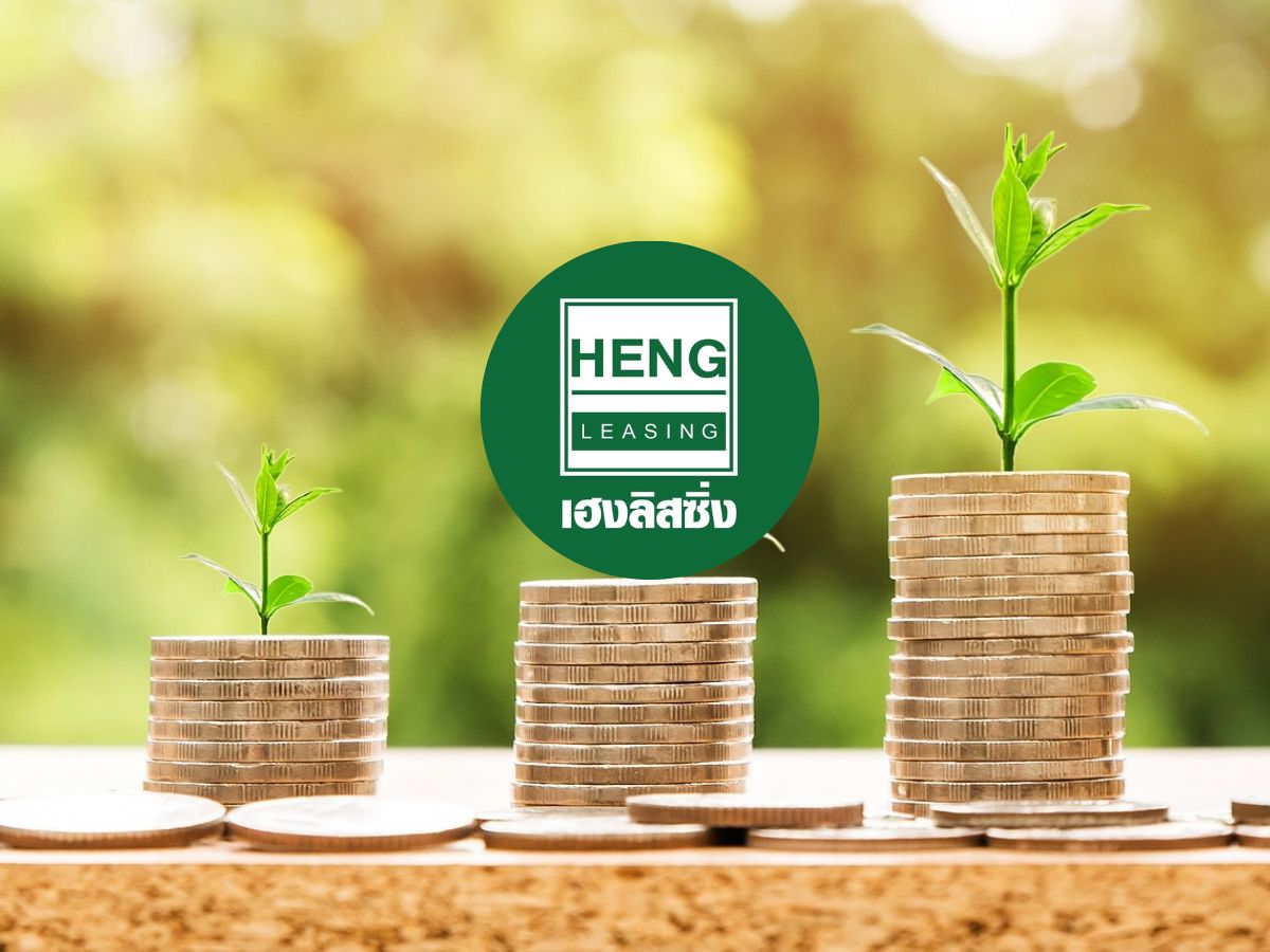 HENG โชว์กำไร 9 เดือนแรก 262 ล้าน ลุยขยายกลุ่มเกษตรกรหนุนสินเชื่อโต 21%