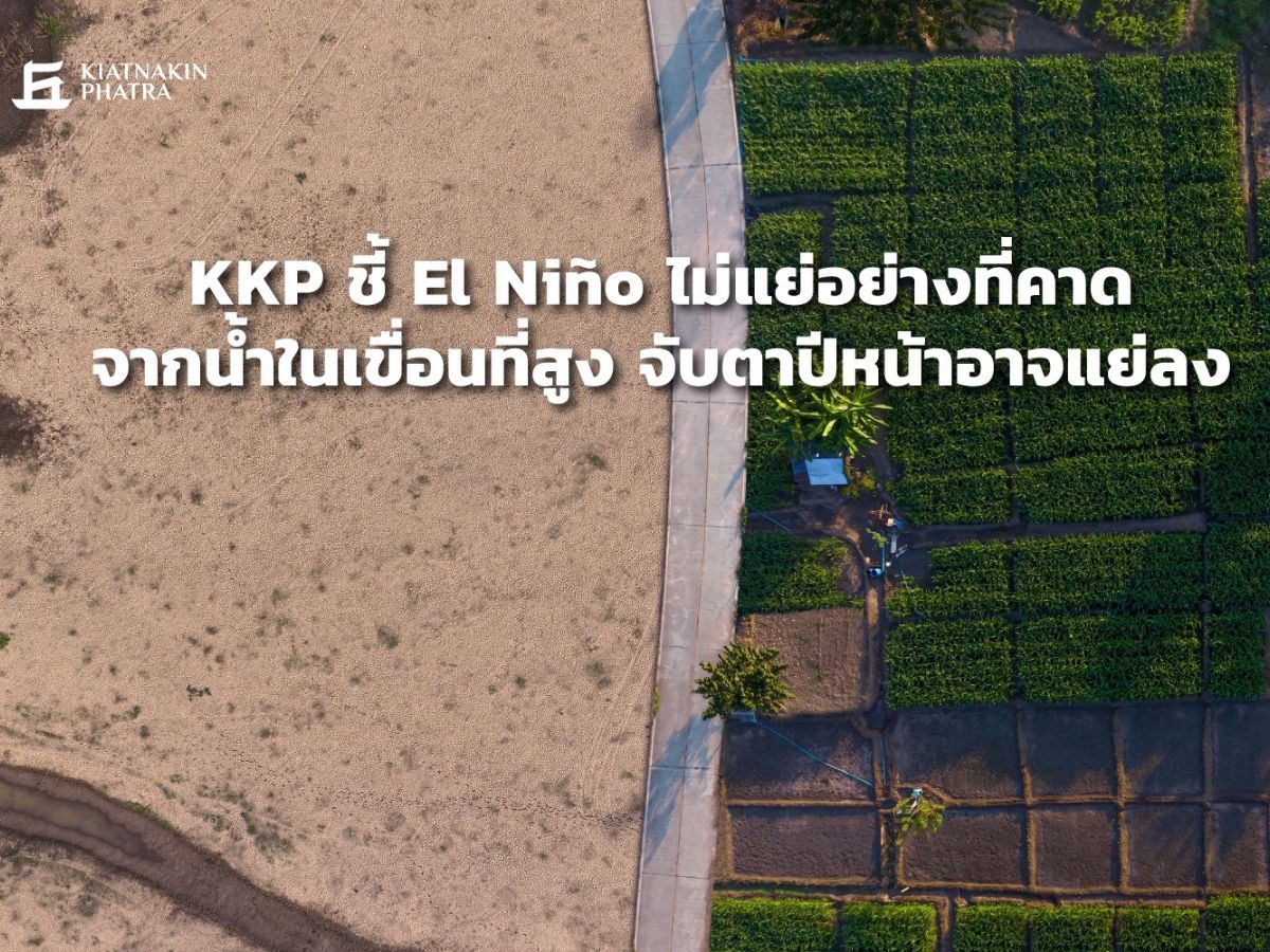 KKP จับตาปี 67 ผลผลิตเกษตรชะลอ ชี้เอลนีโญเริ่มมีผลจากปีนี้ไม่แย่เหตุน้ำในเขื่อนสูง