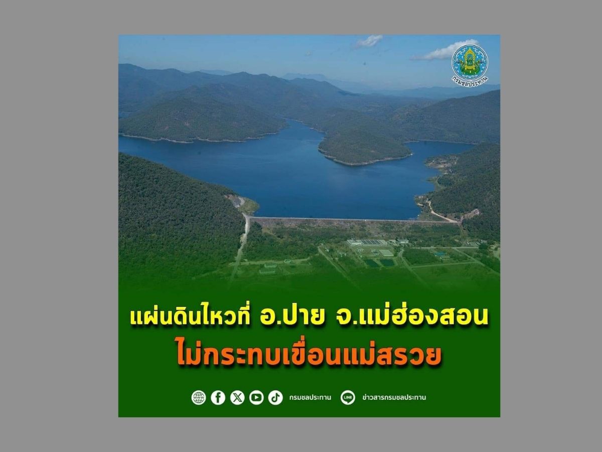 แผ่นดินไหว อ.ปาย จ.แม่ฮ่องสอน สั่นสะเทือนได้ 2.7 ไม่กระทบเขื่อนแม่สรวย 