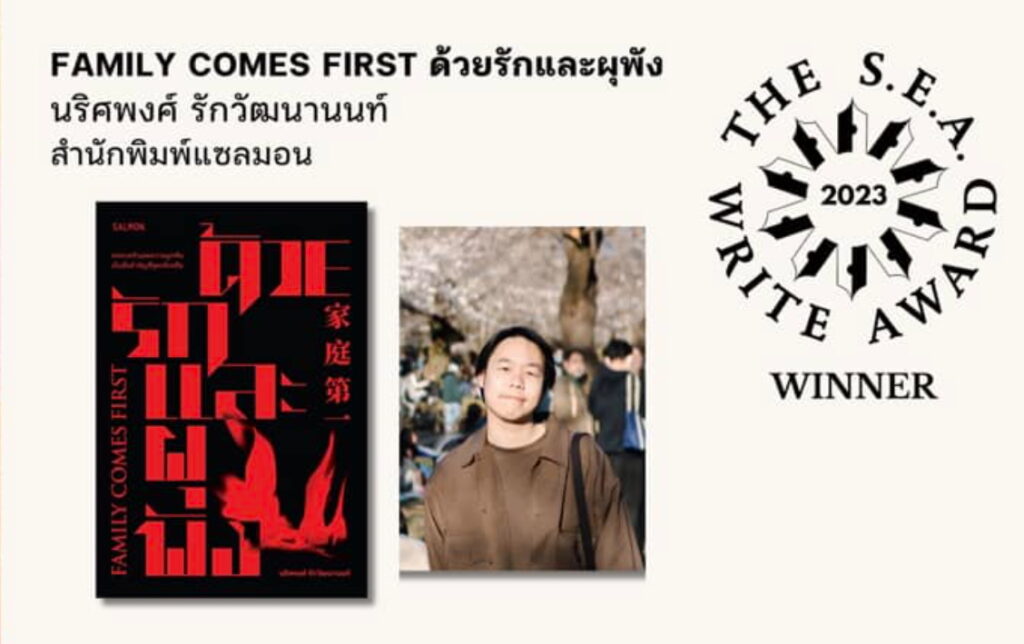 เรื่องสั้น “ด้วยรักและผุพัง” ของ “นริศพงศ์ รักวัฒนานนท์” คว้ารางวัลซีไรต์ 2566