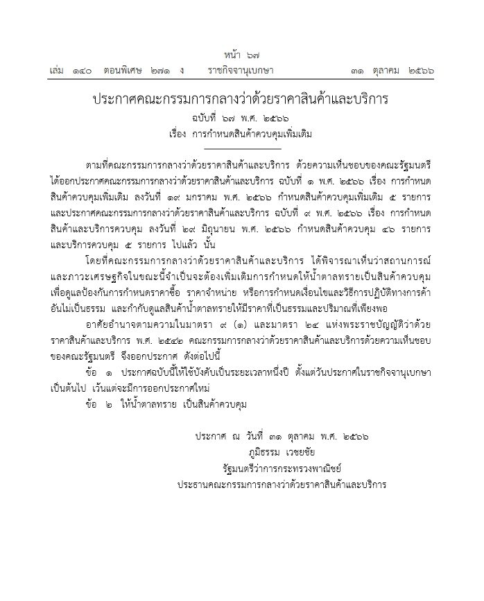 ประกาศให้น้ำตาลทราย สินค้าควบคุม