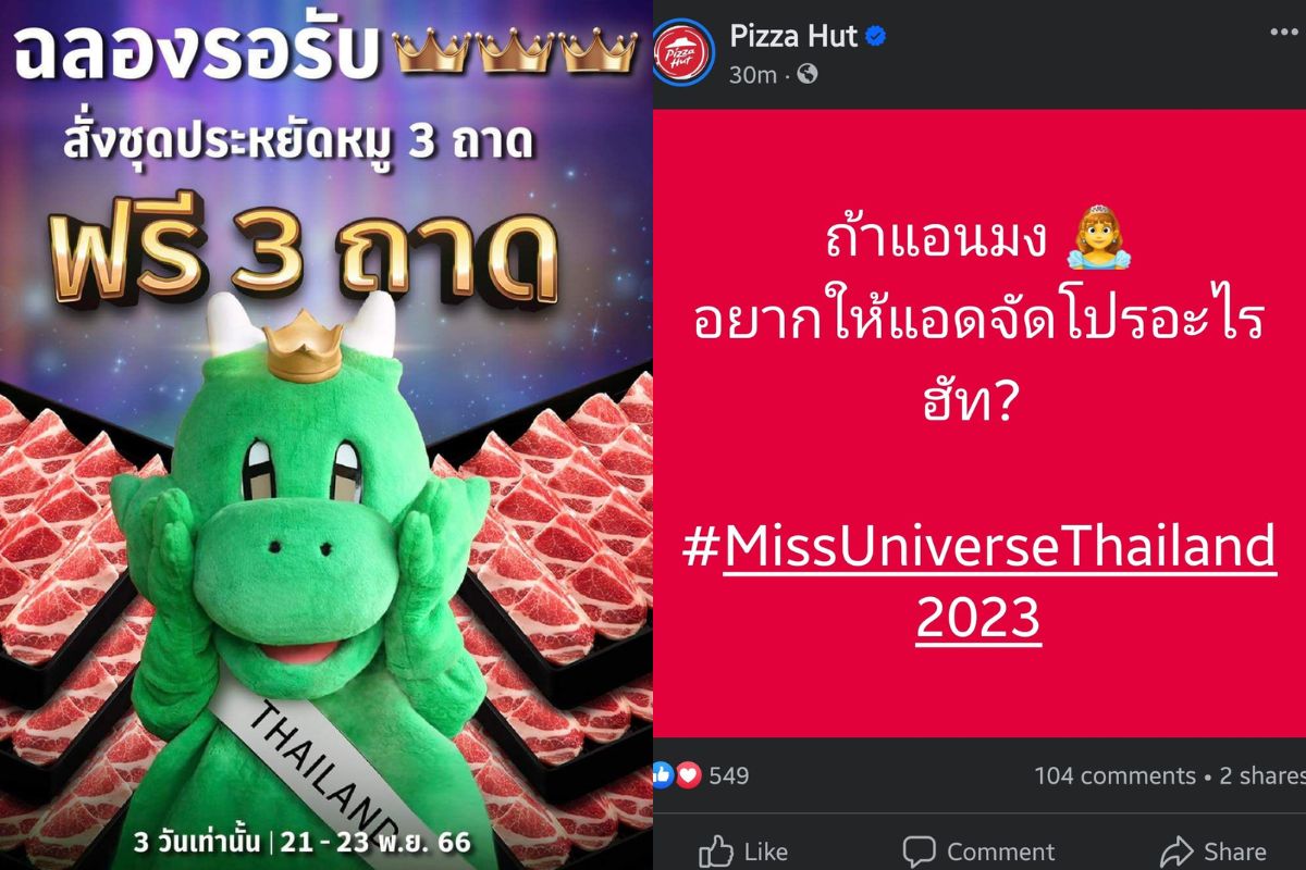 บาบีกอน-พิซซ่าฮัท จัดโปรฯรับกระแสมิสยูนิเวิร์ส​