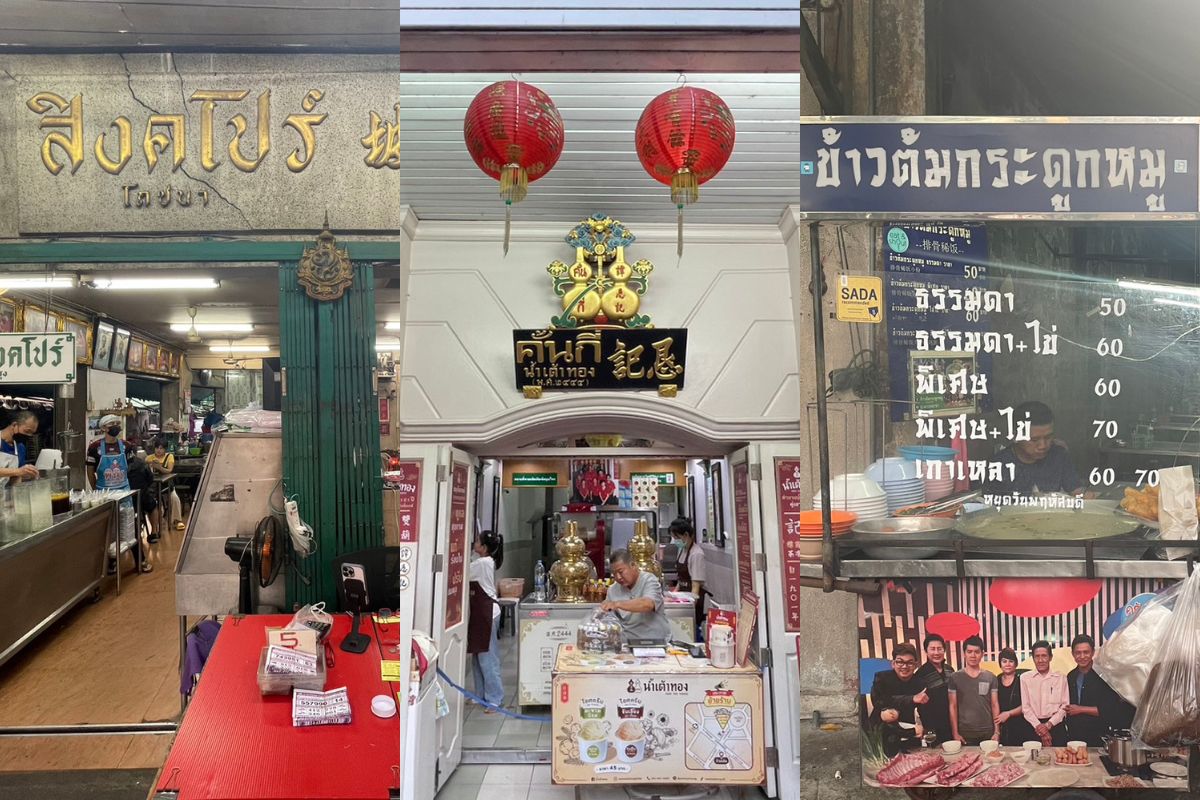 ลายแทง 3 ร้านดังเยาวราช คั้นกี่-สิงคโปร์โภชนา-ข้าวต้มกระดูกหมู ปักหมุดใหม่ใกล้รัศมีเดิม
