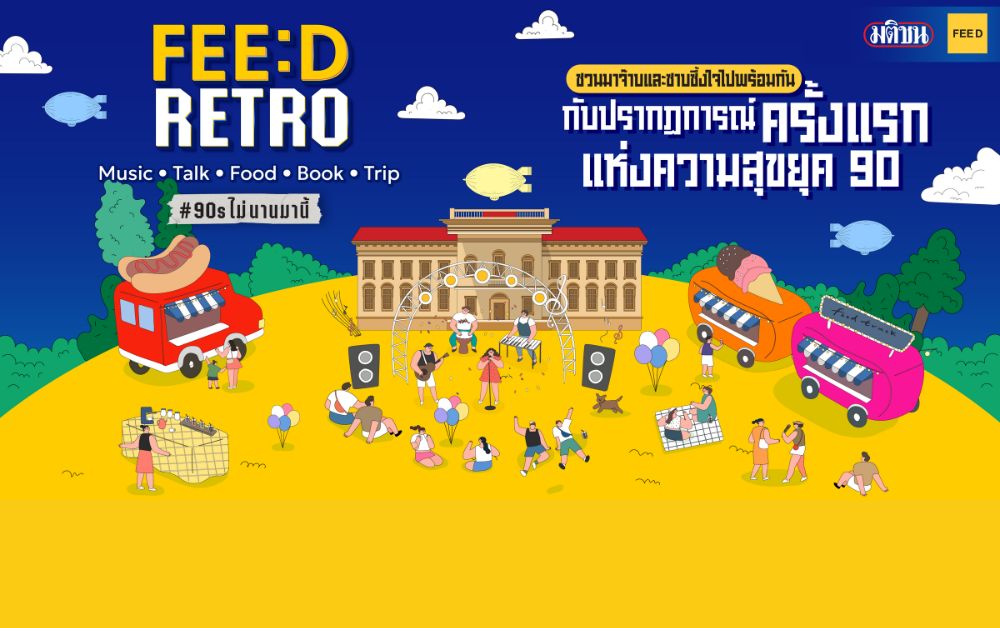FEE:D RETRO ชมดนตรีสด ย้อนวันวานยุค 90s ที่มิวเซียมสยาม 24-26 พ.ย.นี้