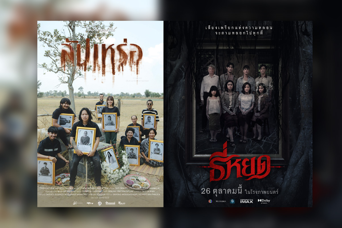 จักรวาลการตลาด ผีไทยเข้าถึงใจ