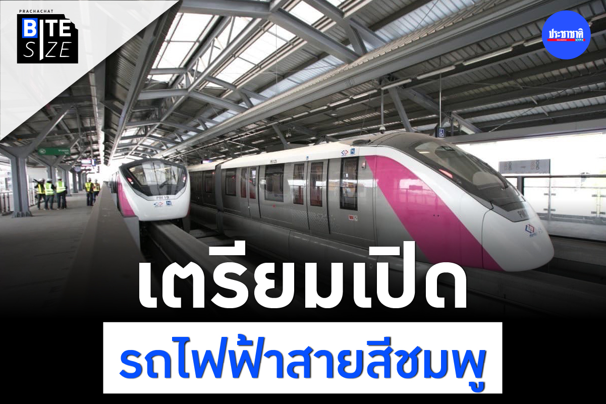 BITE SIZE : Next Station รถไฟฟ้าสายสีชมพู