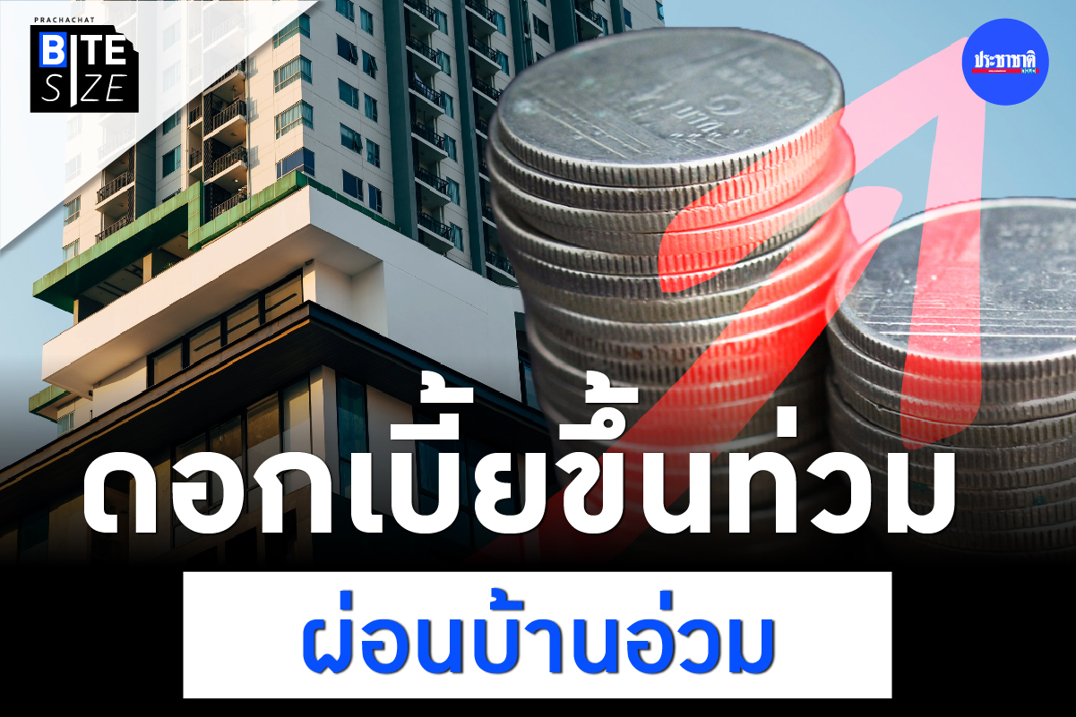 BITE SIZE : ดอกเบี้ยขาขึ้น-ลอยตัว ทุบคนผ่อนบ้านอ่วม