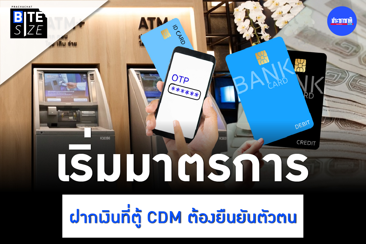 BITE SIZE : 11 พ.ย. 2566 เริ่มต้นยืนยันตัวตน เมื่อฝากเงินที่ตู้อัตโนมัติ
