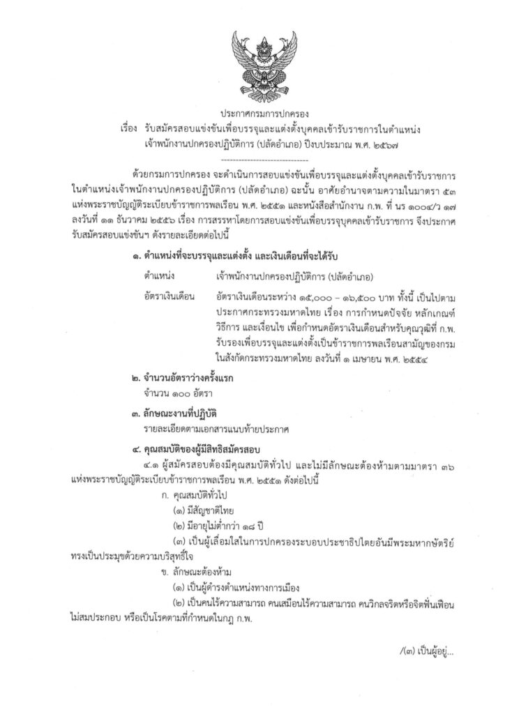 กรมการปกครอง เปิดสอบ “ปลัดอำเภอ”