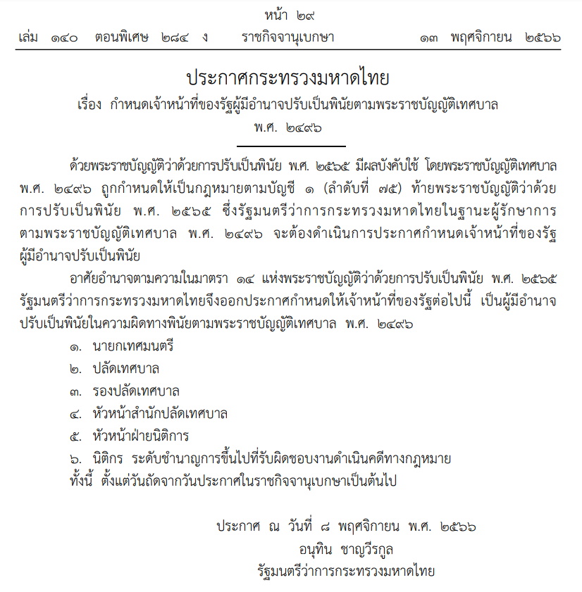 ประกาศมหาดไทย พ.ร.บ.ปรับเป็นพินัย