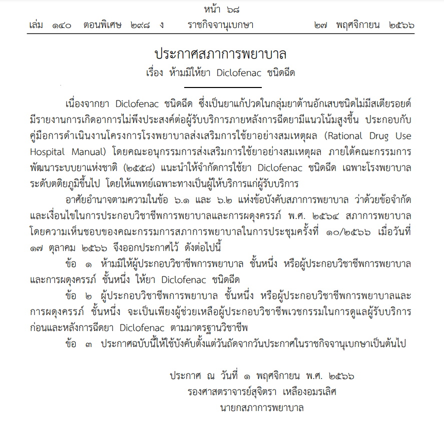 ประกาศสภาการพยาบาล ห้ามให้ยา Diclofenac ชนิดฉีด