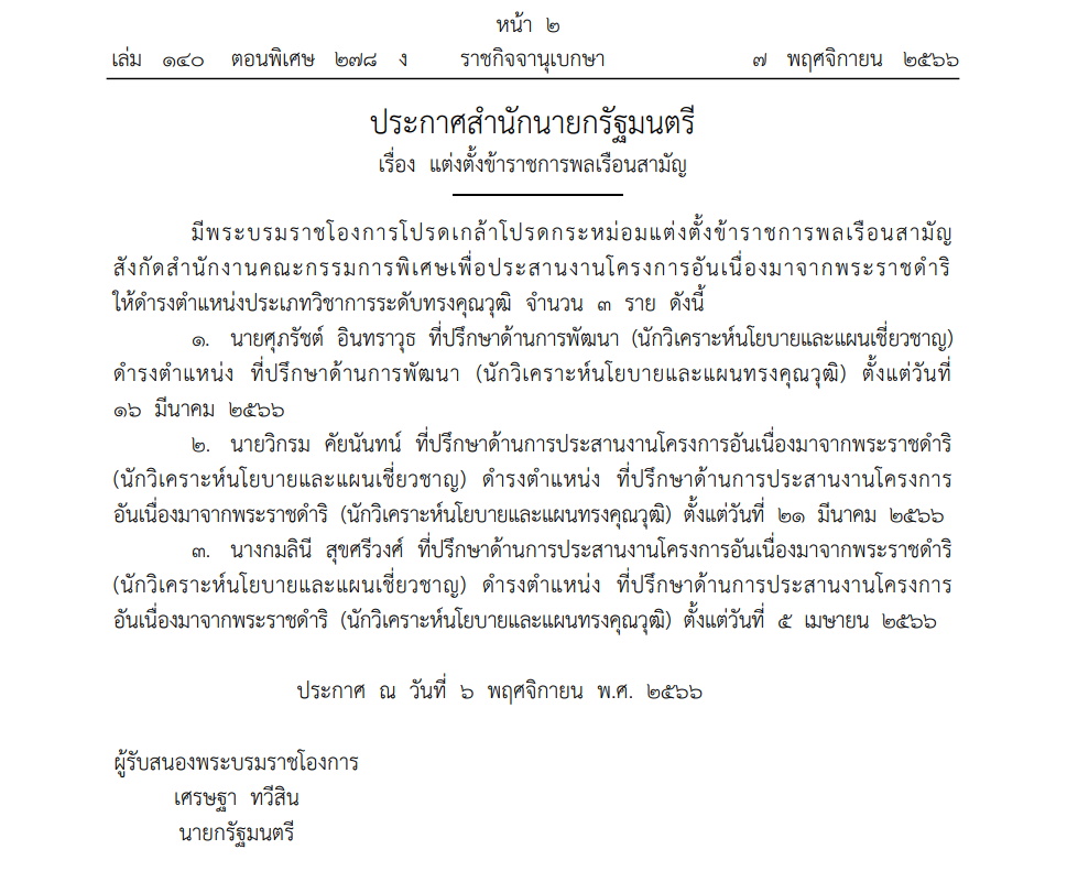 ประกาศสำนักนายกฯ 7 พ.ย.66