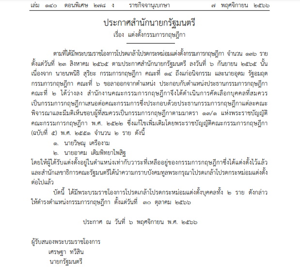 โปรดเกล้าฯ แต่งตั้ง วิษณุ เครืองาม-อาคม เติมพิทยาไพสิฐ เป็นกรรมการกฤษฎีกา