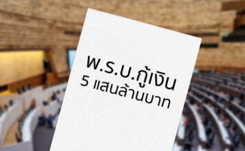 พรบกู้เงิน 5 แสนล้านบาท