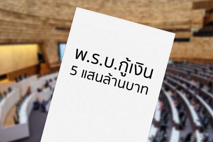 พรบกู้เงิน 5 แสนล้านบาท พรบกู้เงิน 5 แสนล้านบาท