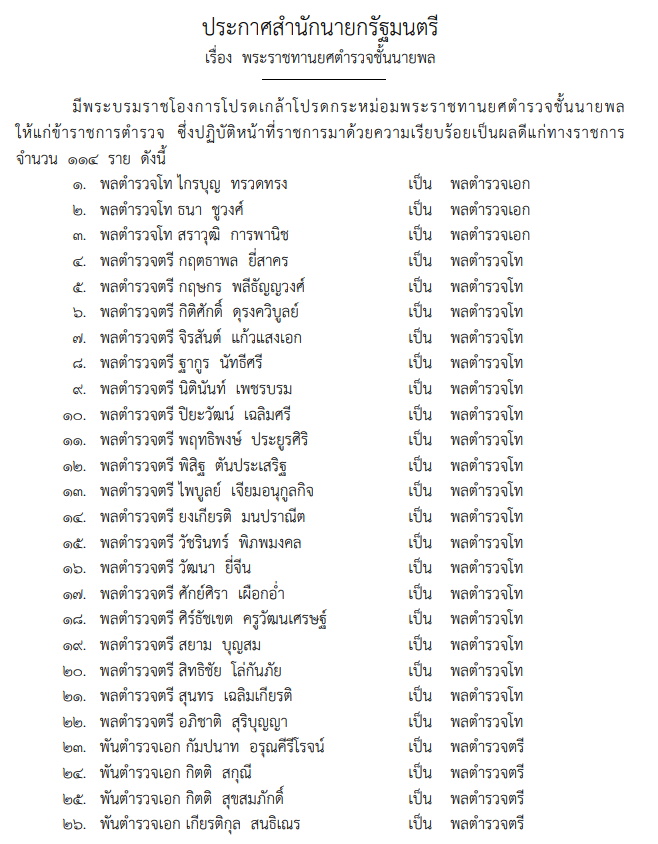 พระราชทานยศตำรวจชั้นนายพล 13 พ.ย.566