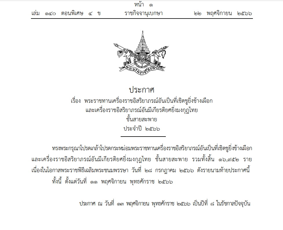 พระราชทานเครื่องราช-23 พ.ย.66