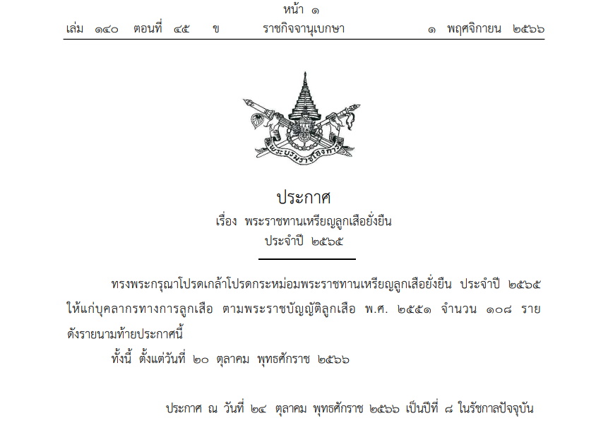 พระราชทานเหรียญลูกเสือยั่งยืน-01-1 พ.ย.66