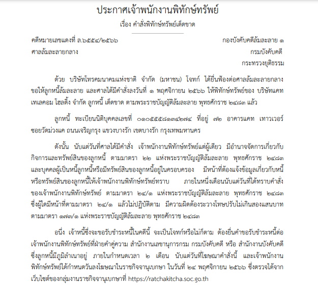 พิทักษ์ทรัพย์ แคท เทเลคอม โฮลดิ้ง